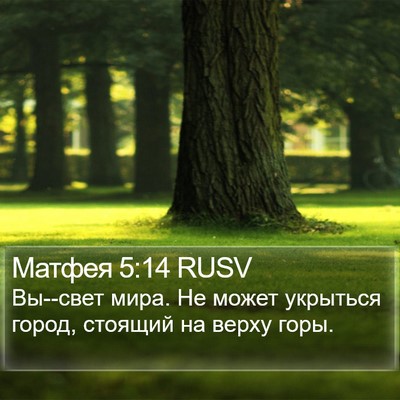 Матфея 5:14 RUSV Bible Verse Image