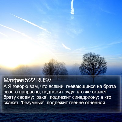 Матфея 5:22 RUSV Bible Verse Image