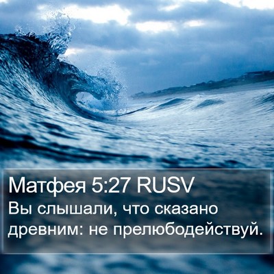 Матфея 5:27 RUSV Bible Verse Image