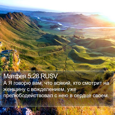 Матфея 5:28 RUSV Bible Verse Image