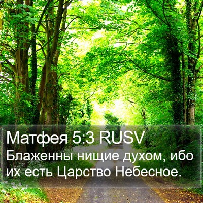 Матфея 5:3 RUSV Bible Verse Image