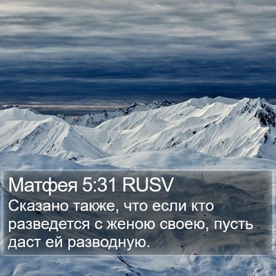 Матфея 5:31 RUSV Bible Verse Image