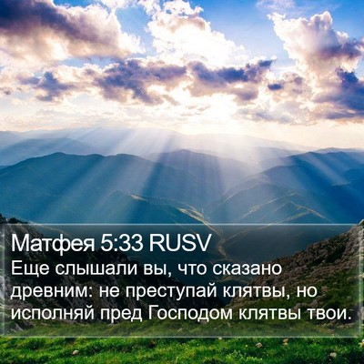 Матфея 5:33 RUSV Bible Verse Image