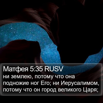 Матфея 5:35 RUSV Bible Verse Image
