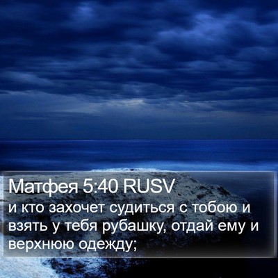 Матфея 5:40 RUSV Bible Verse Image