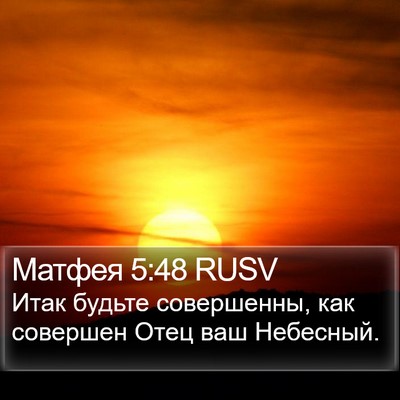 Матфея 5:48 RUSV Bible Verse Image