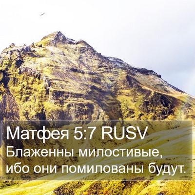 Матфея 5:7 RUSV Bible Verse Image