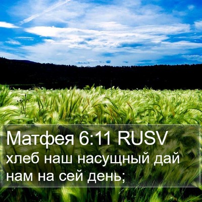 Матфея 6:11 RUSV Bible Verse Image