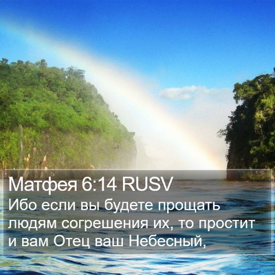 Матфея 6:14 RUSV Bible Verse Image