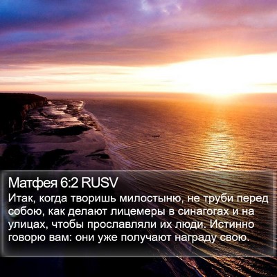 Матфея 6:2 RUSV Bible Verse Image