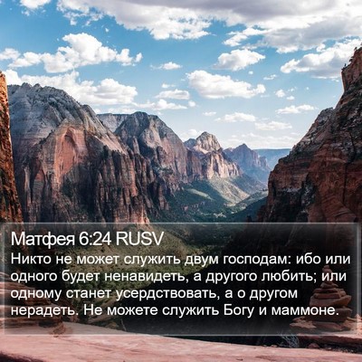 Матфея 6:24 RUSV Bible Verse Image