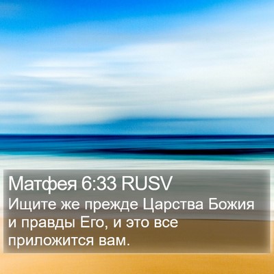 Матфея 6:33 RUSV Bible Verse Image