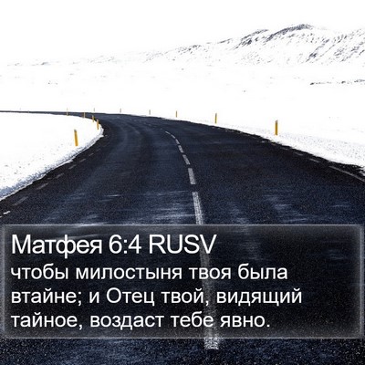 Матфея 6:4 RUSV Bible Verse Image