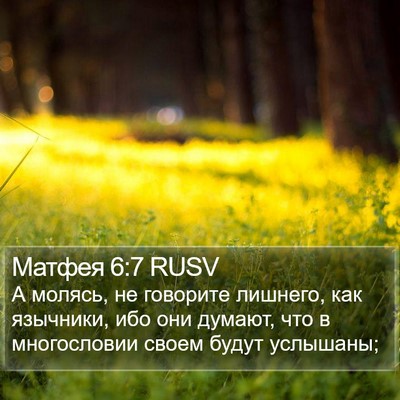 Матфея 6:7 RUSV Bible Verse Image