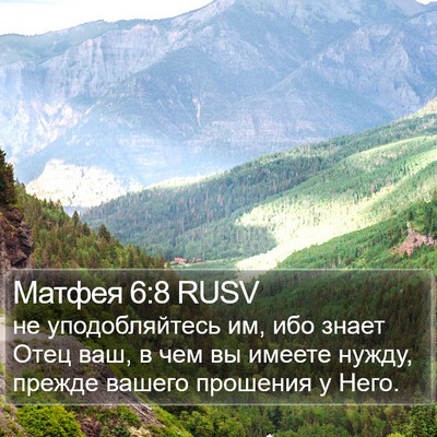 Матфея 6:8 RUSV Bible Verse Image