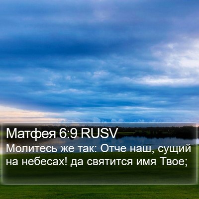 Матфея 6:9 RUSV Bible Verse Image