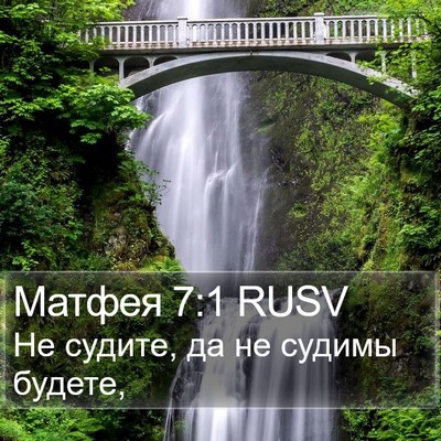 Матфея 7:1 RUSV Bible Verse Image