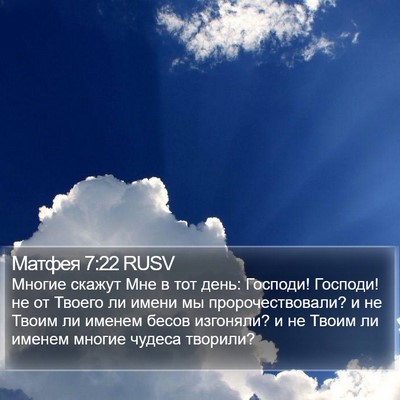 Матфея 7:22 RUSV Bible Verse Image