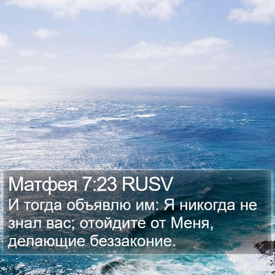 Матфея 7:23 RUSV Bible Verse Image