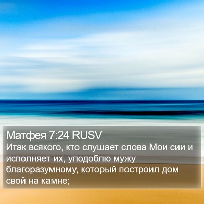 Матфея 7:24 RUSV Bible Verse Image