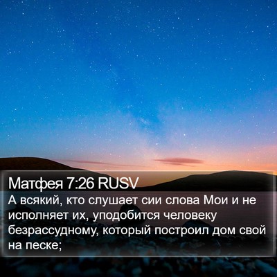 Матфея 7:26 RUSV Bible Verse Image