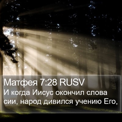 Матфея 7:28 RUSV Bible Verse Image