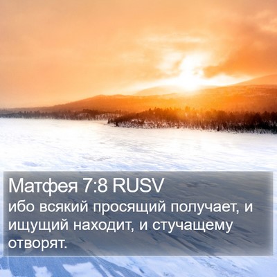 Матфея 7:8 RUSV Bible Verse Image