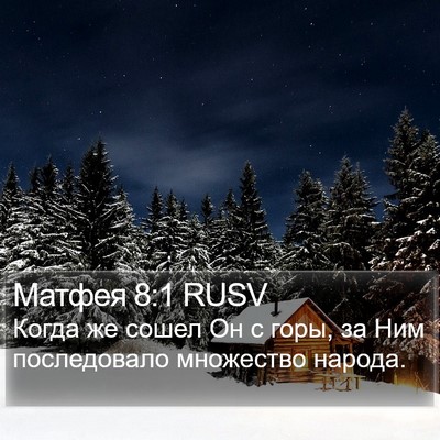 Матфея 8:1 RUSV Bible Verse Image