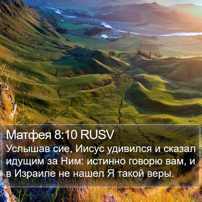 Матфея 8:10 RUSV Bible Verse Image