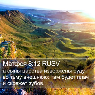 Матфея 8:12 RUSV Bible Verse Image
