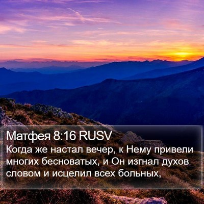 Матфея 8:16 RUSV Bible Verse Image