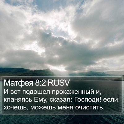 Матфея 8:2 RUSV Bible Verse Image