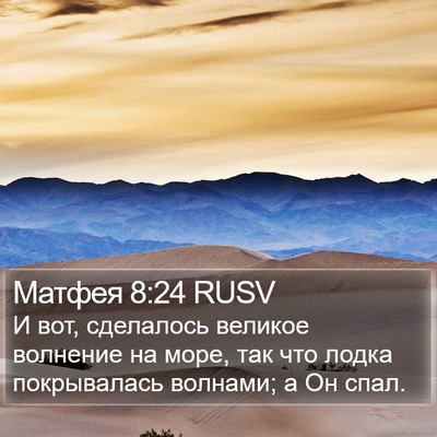 Матфея 8:24 RUSV Bible Verse Image