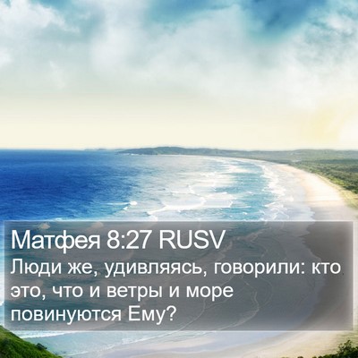 Матфея 8:27 RUSV Bible Verse Image