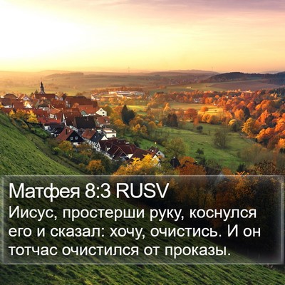 Матфея 8:3 RUSV Bible Verse Image