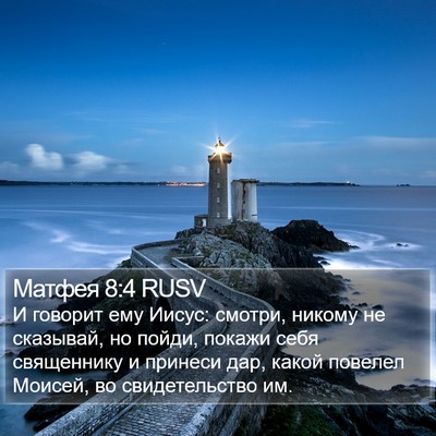 Матфея 8:4 RUSV Bible Verse Image