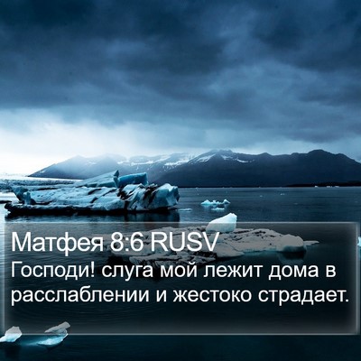 Матфея 8:6 RUSV Bible Verse Image