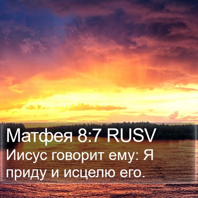 Матфея 8:7 RUSV Bible Verse Image
