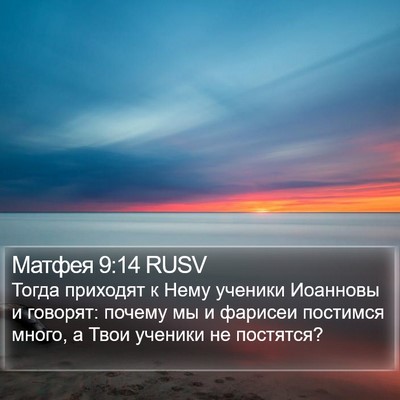 Матфея 9:14 RUSV Bible Verse Image