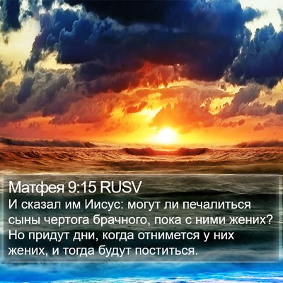 Матфея 9:15 RUSV Bible Verse Image