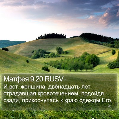 Матфея 9:20 RUSV Bible Verse Image