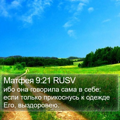 Матфея 9:21 RUSV Bible Verse Image