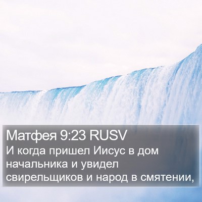 Матфея 9:23 RUSV Bible Verse Image