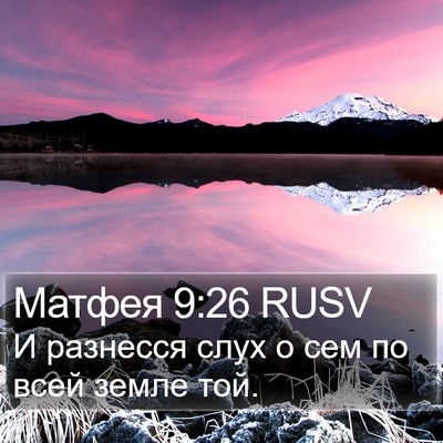 Матфея 9:26 RUSV Bible Verse Image