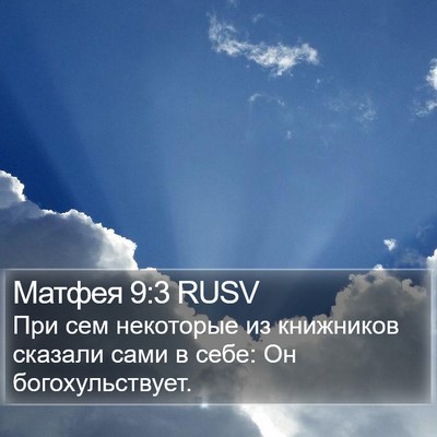 Матфея 9:3 RUSV Bible Verse Image