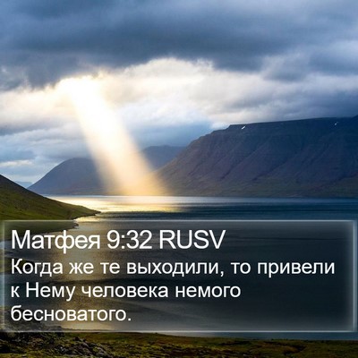 Матфея 9:32 RUSV Bible Verse Image