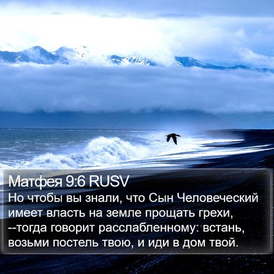 Матфея 9:6 RUSV Bible Verse Image