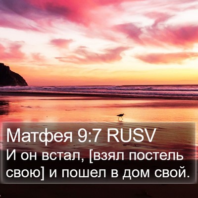 Матфея 9:7 RUSV Bible Verse Image