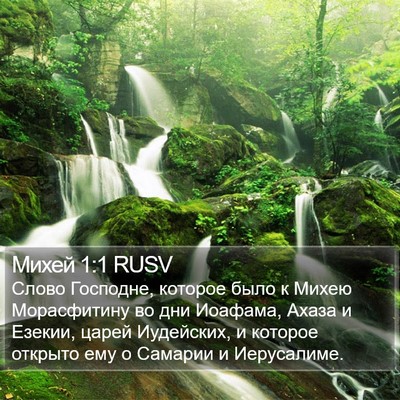 Михей 1:1 RUSV Bible Verse Image