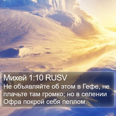 Михей 1:10 RUSV Bible Verse Image